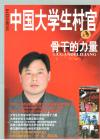 《大学生村官》第二期