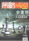 《策略》第一期